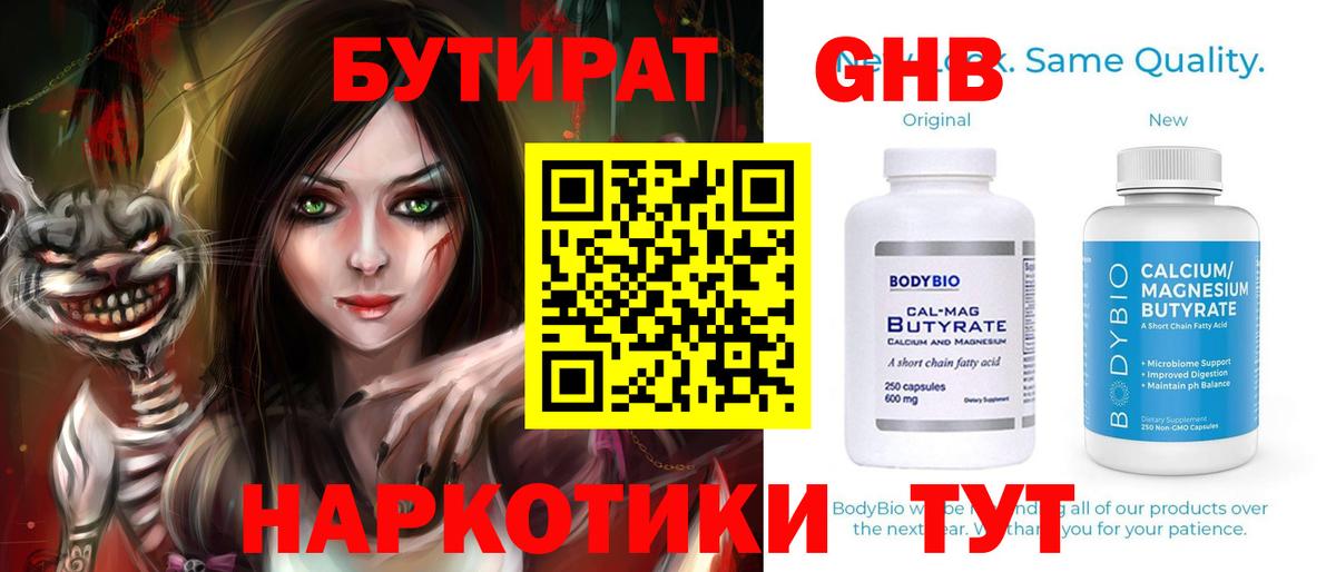 БУТИРАТ GHB  Вход с VPN  Сланцы 
