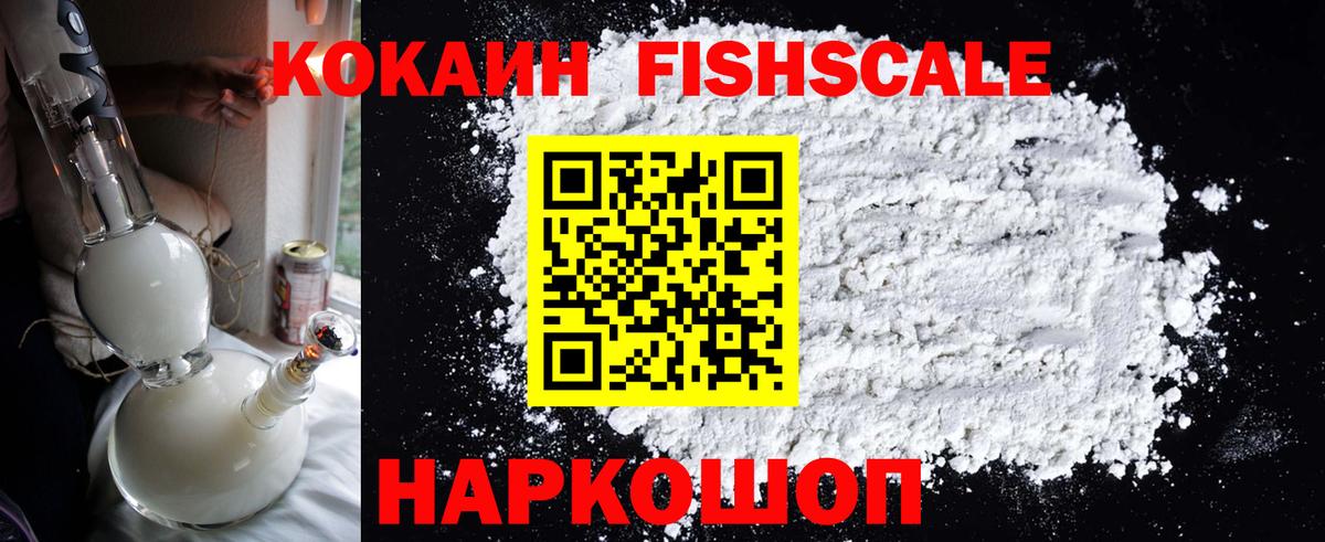 Cocaine Эквадор  Вход с VPN  Сланцы  КОКАИН Fish Scale 