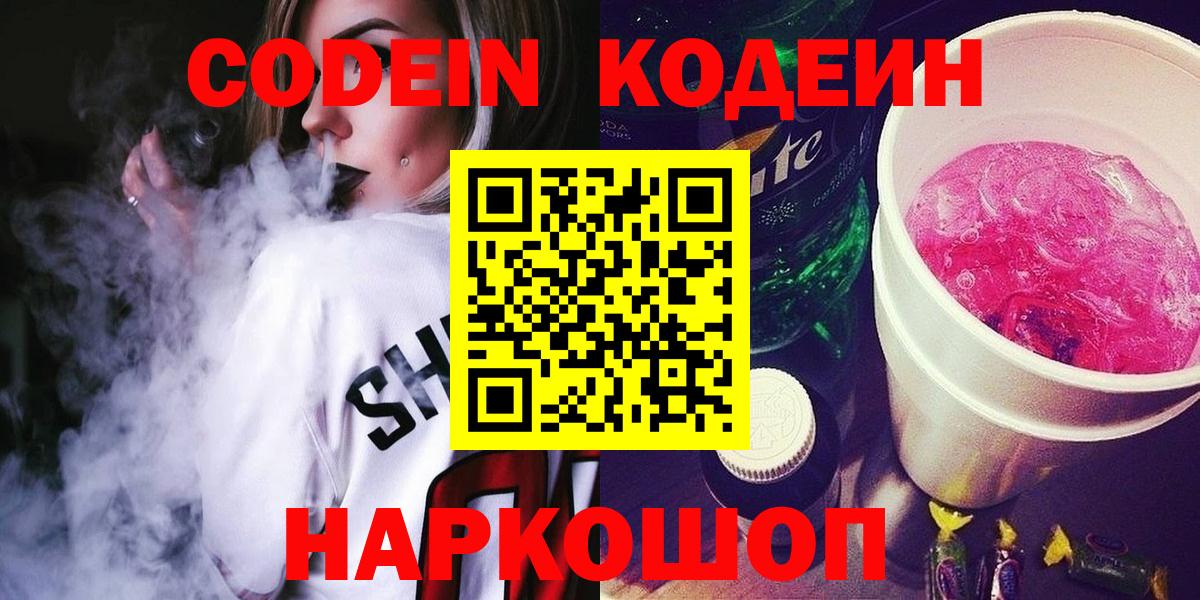 Кодеин напиток Lean (лин)  Вход с VPN  Codein напиток Lean (лин)  Сланцы 